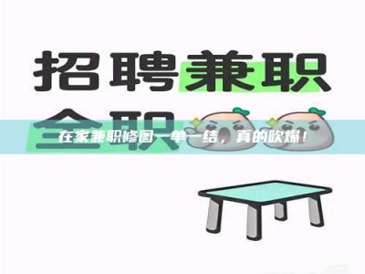 大悟在家兼职修图一单一结，真的吹爆！