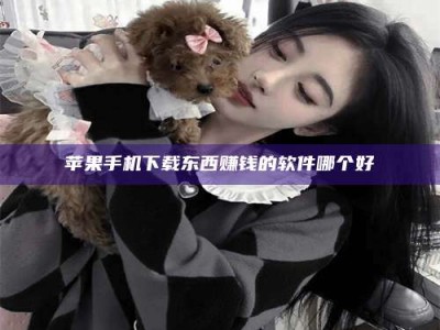 大悟苹果手机下载东西赚钱的软件哪个好