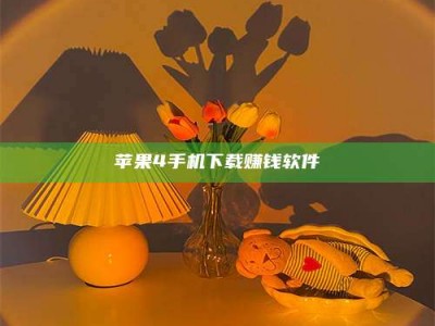 大悟苹果4手机下载赚钱软件