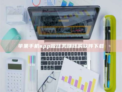 大悟苹果手机app做任务赚钱的软件下载