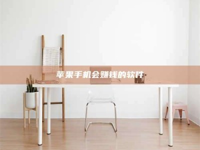 大悟苹果手机会赚钱的软件