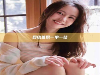 大悟网络兼职一单一结