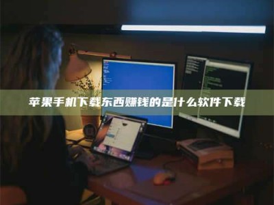 大悟苹果手机下载东西赚钱的是什么软件下载