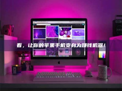 大悟看，让你的苹果手机变身为赚钱机器！