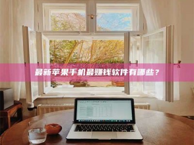 大悟最新苹果手机最赚钱软件有哪些？