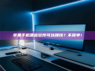 大悟《小心！这个兼职陷阱差点害了我的健康》