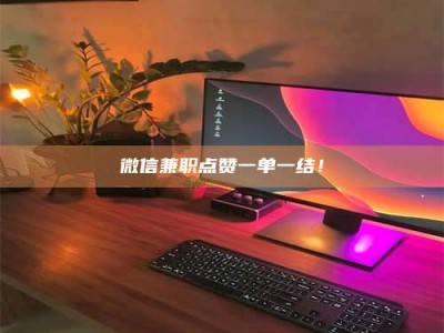 大悟微信兼职点赞一单一结！