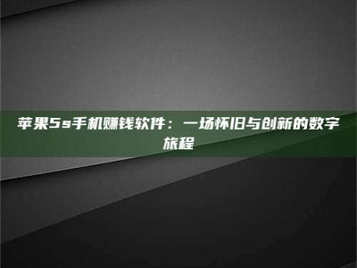大悟苹果5s手机赚钱软件：一场怀旧与创新的数字旅程