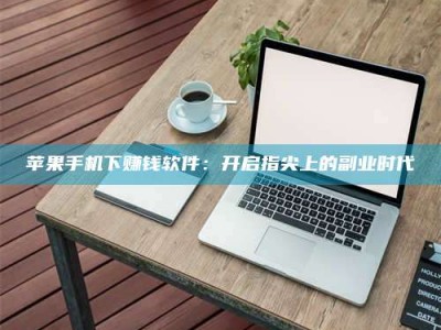 大悟苹果手机下赚钱软件：开启指尖上的副业时代