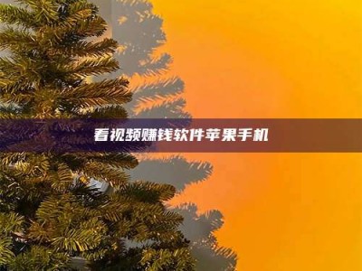 大悟看视频赚钱软件苹果手机