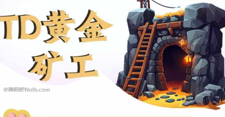 大悟首码网赚项目:TD黄金***赚钱是真的吗? 第1张